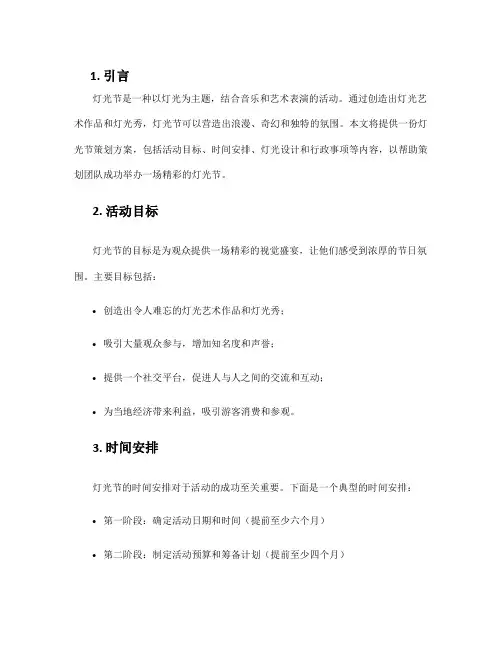 灯光节策划方案