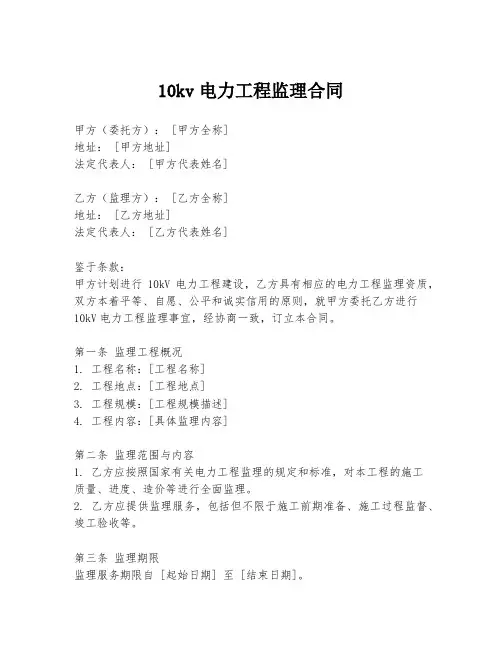 10kv电力工程监理合同
