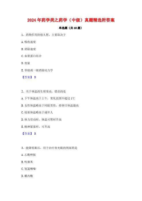 2024年药学类之药学(中级)真题精选附答案