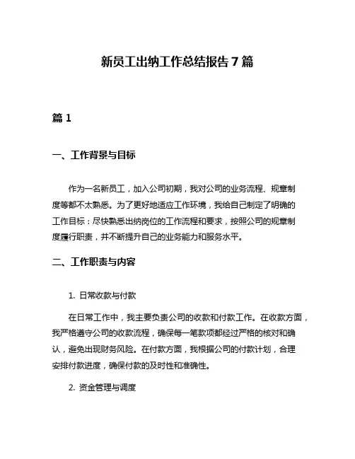 新员工出纳工作总结报告7篇