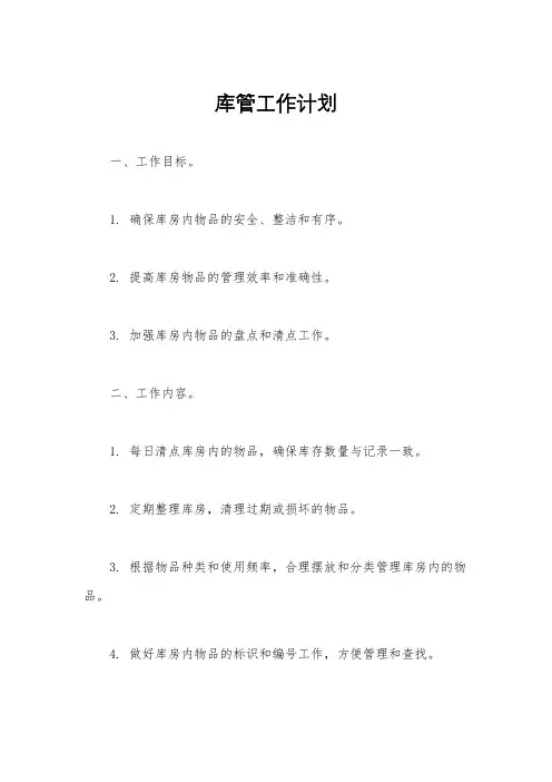 库管工作计划