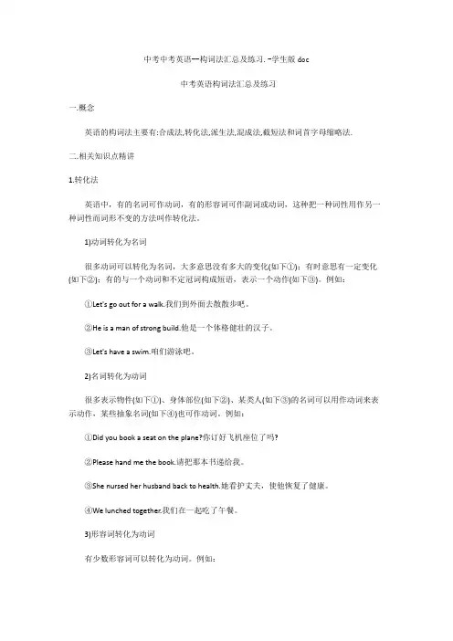 中考中考英语--构词法汇总及练习.-学生版doc