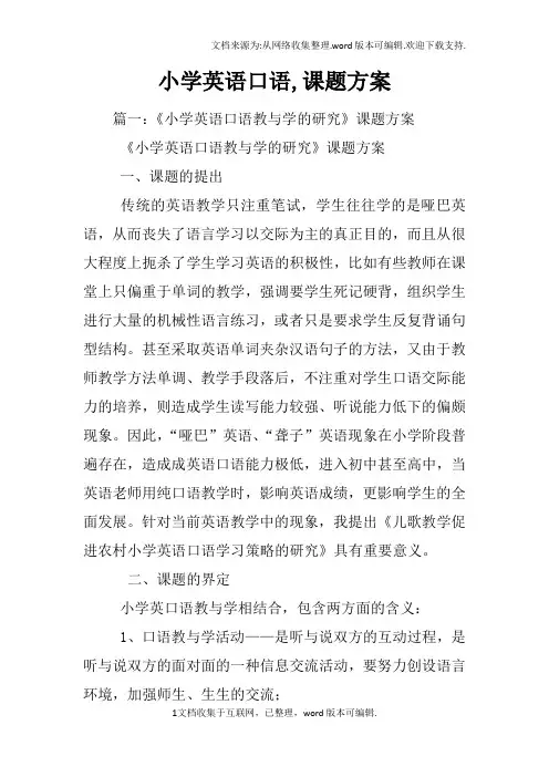 小学英语口语,课题方案