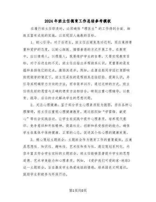 2024年班主任德育工作总结参考模板（五篇）