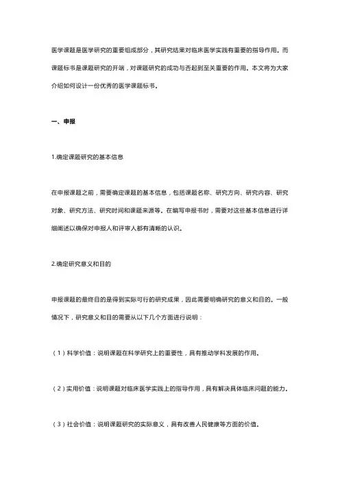 从研究意义到预期成果：优秀医学课题标书的编写步骤