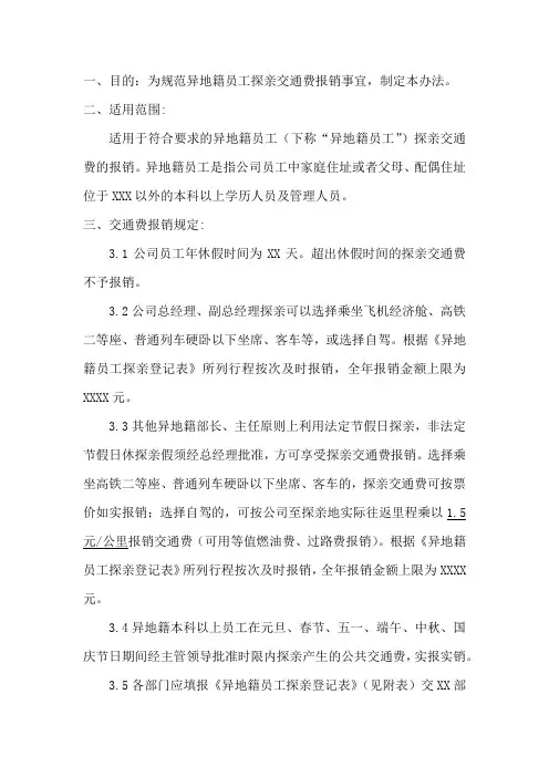 异地籍员工探亲交通费报销管理办法