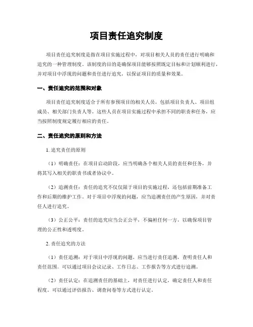 项目责任追究制度