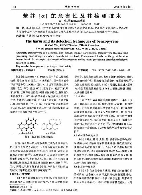 苯并[α]芘危害性及其检测技术