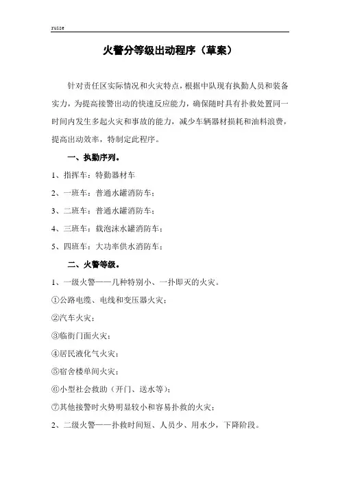 火警分等级出动程序范例