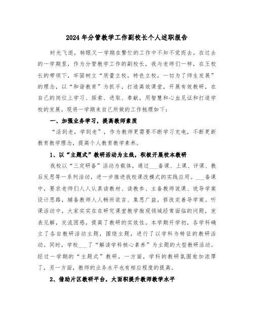 2024年分管教学工作副校长个人述职报告(三篇)