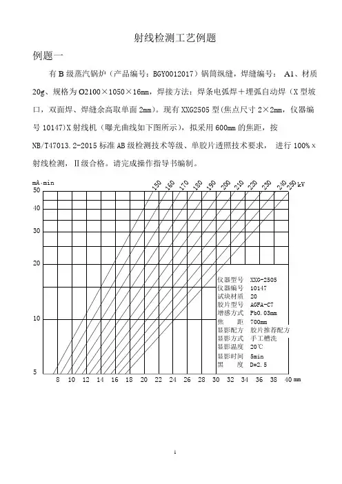 射线检测必考工艺例题
