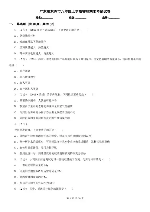 广东省东莞市八年级上学期物理期末考试试卷