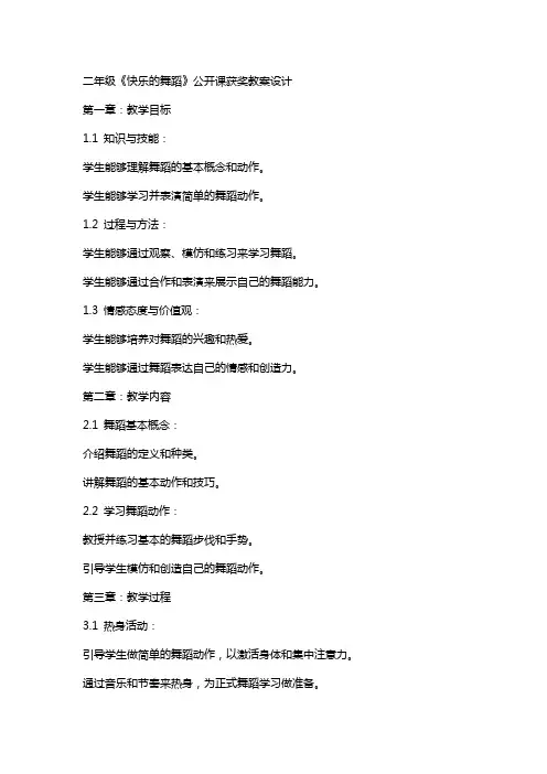 二年级《快乐的舞蹈》公开课获奖教案设计