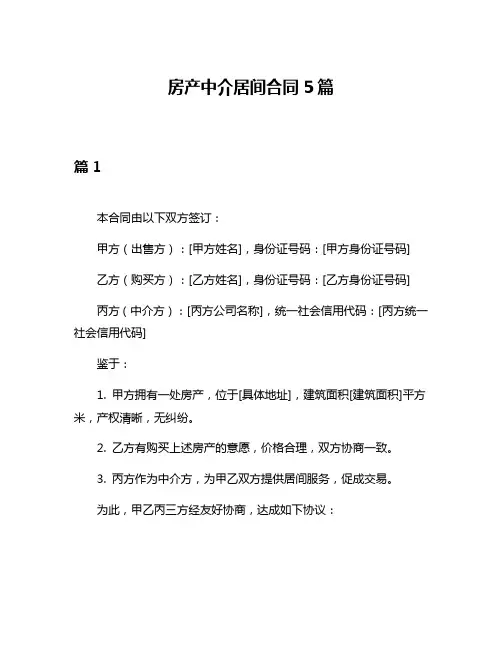 房产中介居间合同5篇