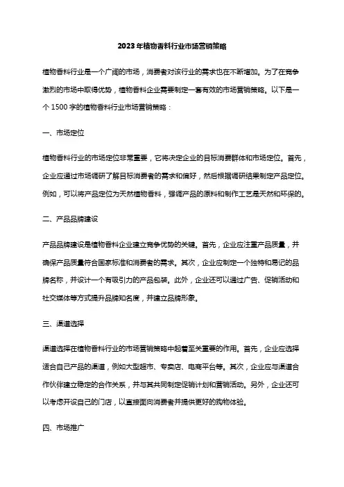2023年植物香料行业市场营销策略