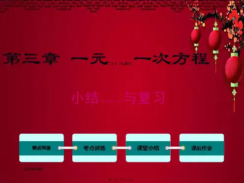 七年级数学上册 第三章 一元一次方程小结与复习教学课件上册数学课件1