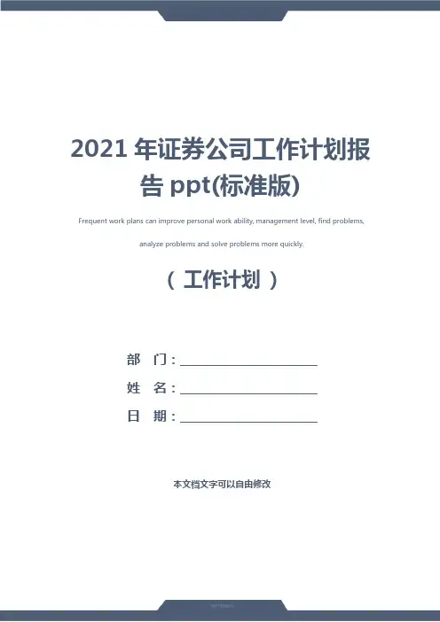 2021年证券公司工作计划报告ppt(标准版)