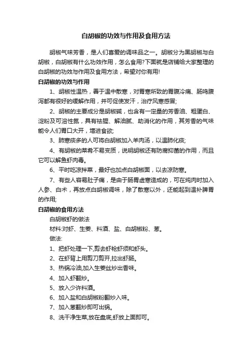 白胡椒的功效与作用及食用方法
