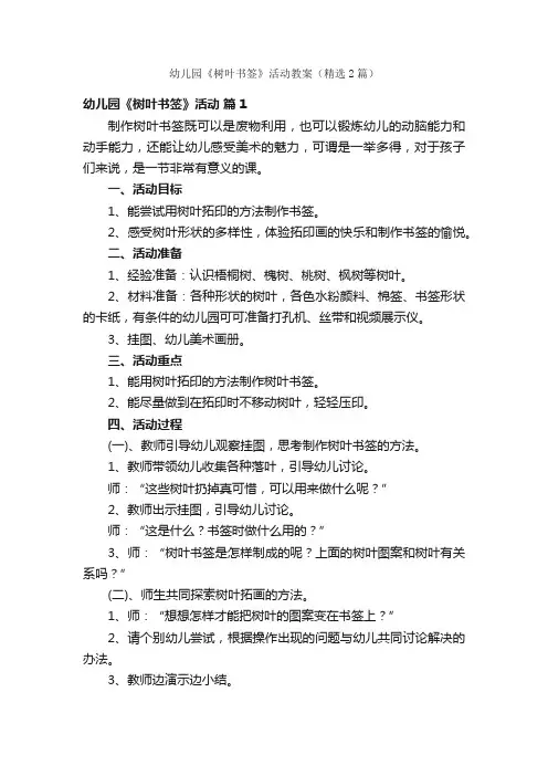 幼儿园《树叶书签》活动教案（精选2篇）