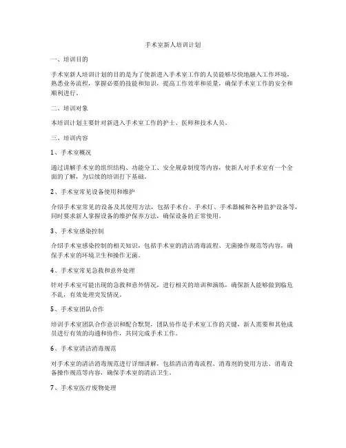 手术室新人培训计划