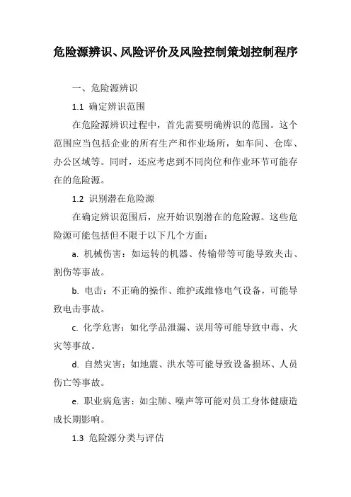 危险源辨识、风险评价及风险控制策划控制程序
