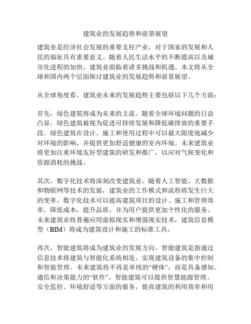 建筑业的发展趋势和前景展望