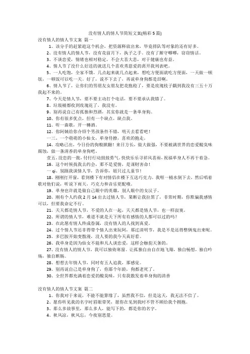 没有情人的情人节简短文案(精彩5篇)