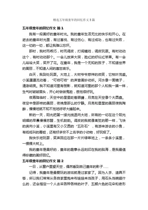 精选五年级童年的回忆作文5篇