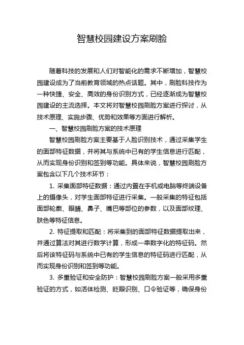 智慧校园建设方案刷脸