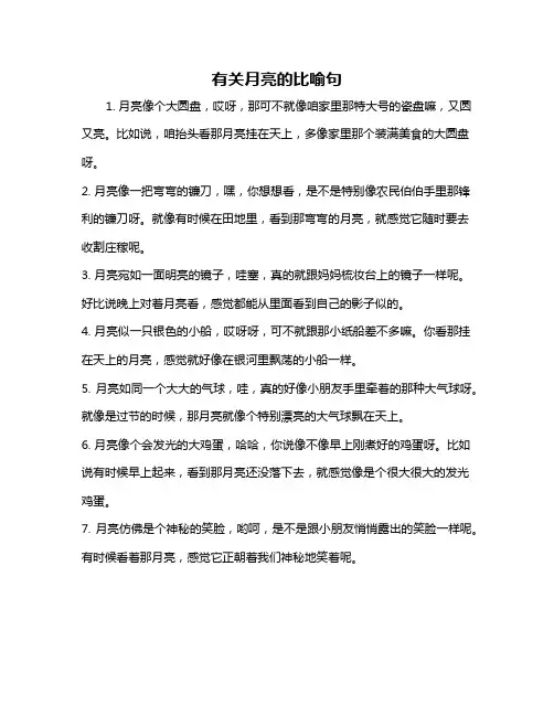 有关月亮的比喻句
