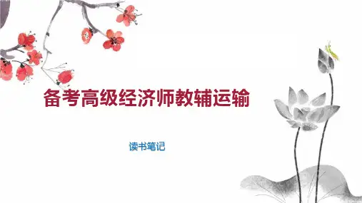 备考高级经济师教辅运输