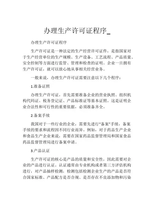 办理生产许可证程序_