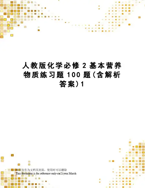 人教版化学必修2基本营养物质练习题100题(含解析答案)1