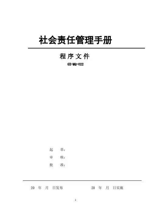 社会责任管理手册样板
