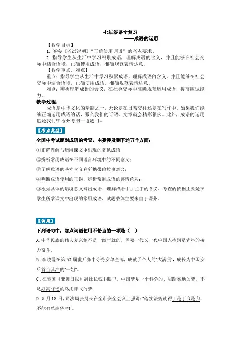 部编版人教版初一七年级语文下册《成语运用》教学设计