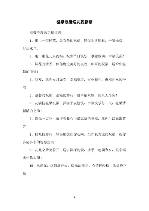 温馨浪漫送花祝福语