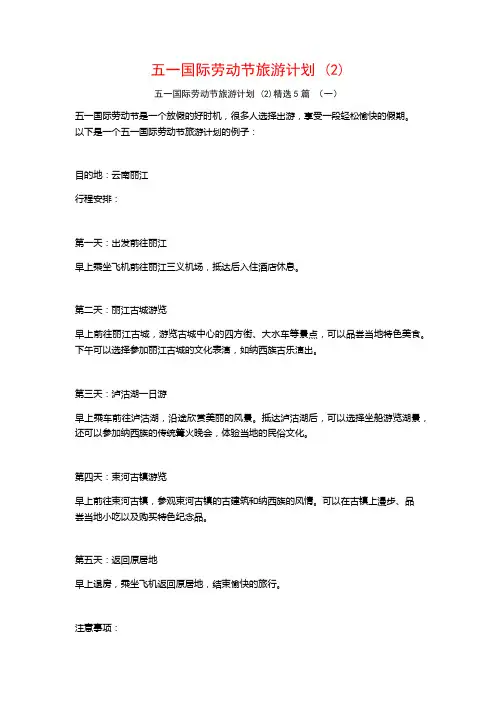 五一国际劳动节旅游计划 (2)5篇
