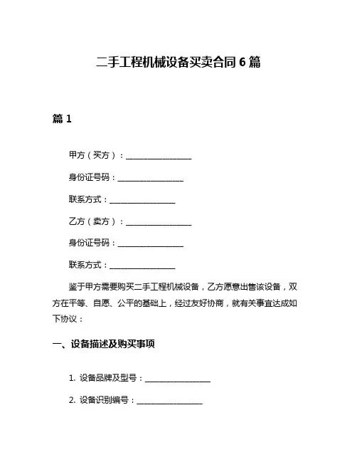 二手工程机械设备买卖合同6篇