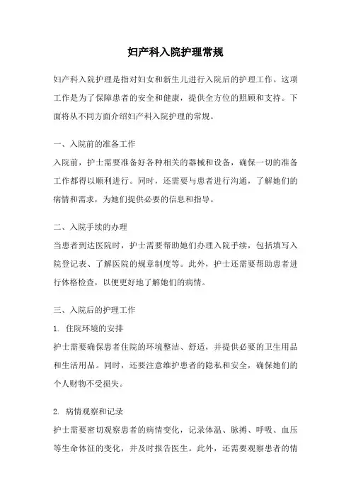 妇产科入院护理常规