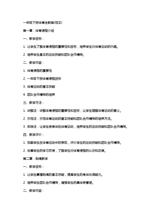 一年级下册体育全教案(范本)