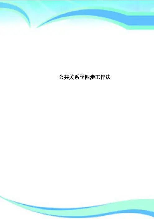 公共关系学四步工作法
