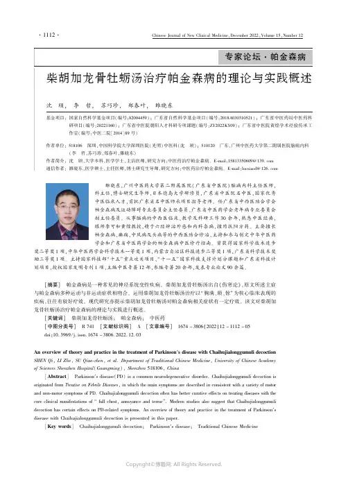 柴胡加龙骨牡蛎汤治疗帕金森病的理