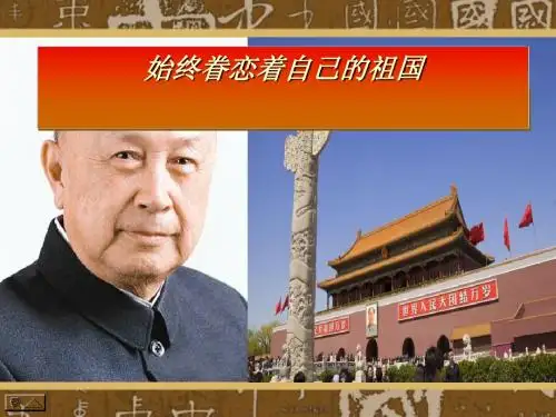 《始终眷恋着祖国》PPT(上课用)2