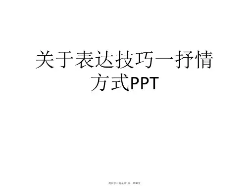 表达技巧一抒情方式PPT课件