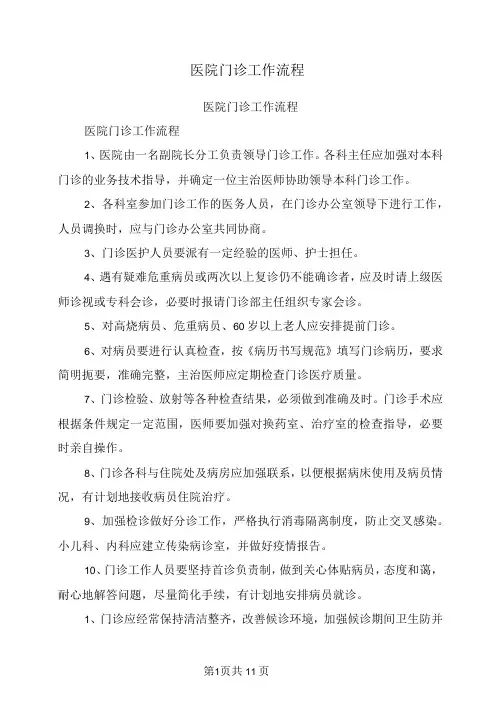 医院门诊 工作流程