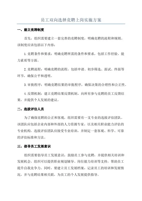 员工双向选择竞聘上岗实施方案