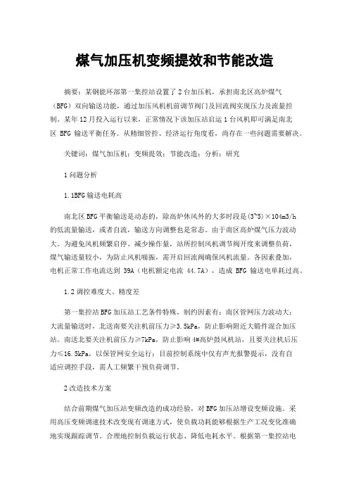 煤气加压机变频提效和节能改造