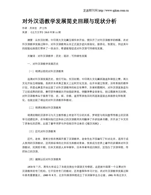 对外汉语教学发展简史回顾与现状分析