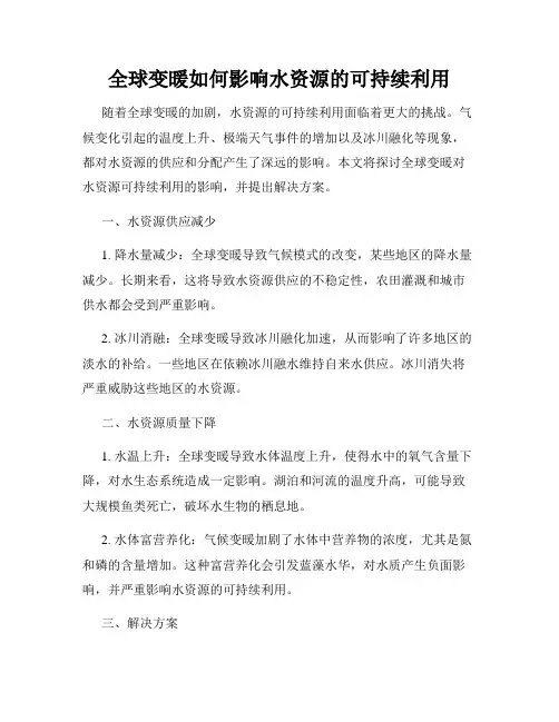 全球变暖如何影响水资源的可持续利用
