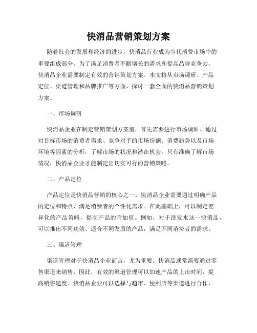 快消品营销策划方案